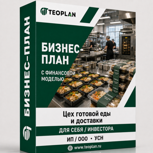 Цех готовой еды бизнес-план