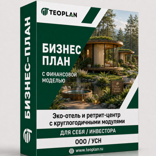 Бизнес-план: Эко-отель и ретрит-центр с круглогодичными модулями с финансовой моделью