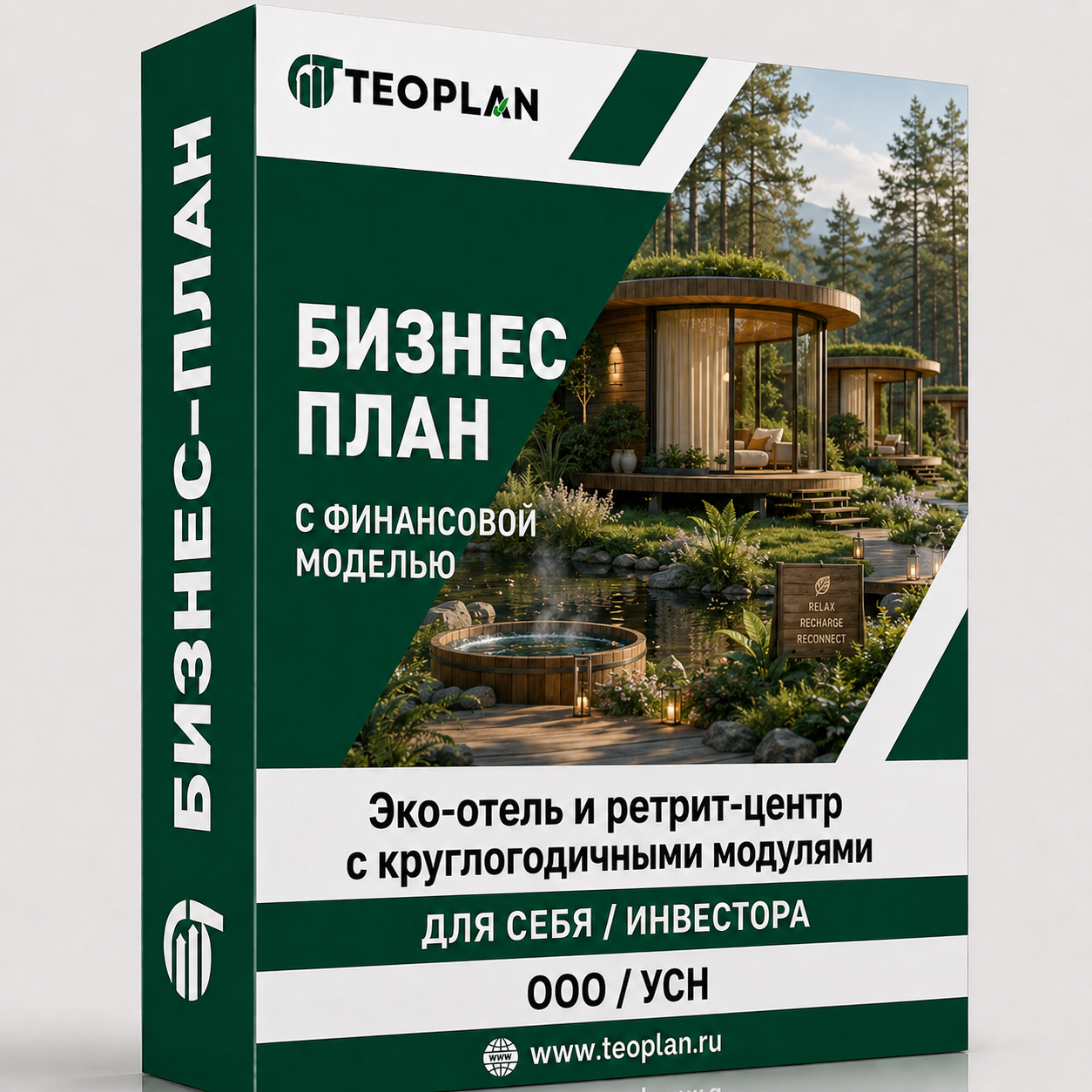 Бизнес-план: Эко-отель и ретрит-центр с круглогодичными модулями с финансовой моделью