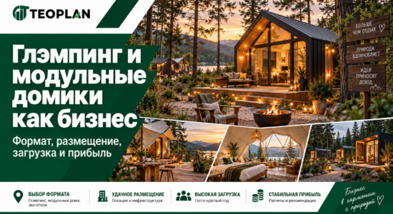 Как открыть глэмпинг с модульными домиками