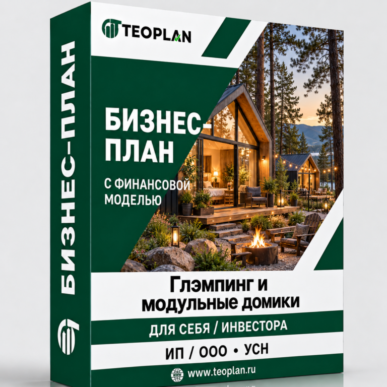 Бизнес-план: Глэмпинг и модульные домики с финансовой моделью