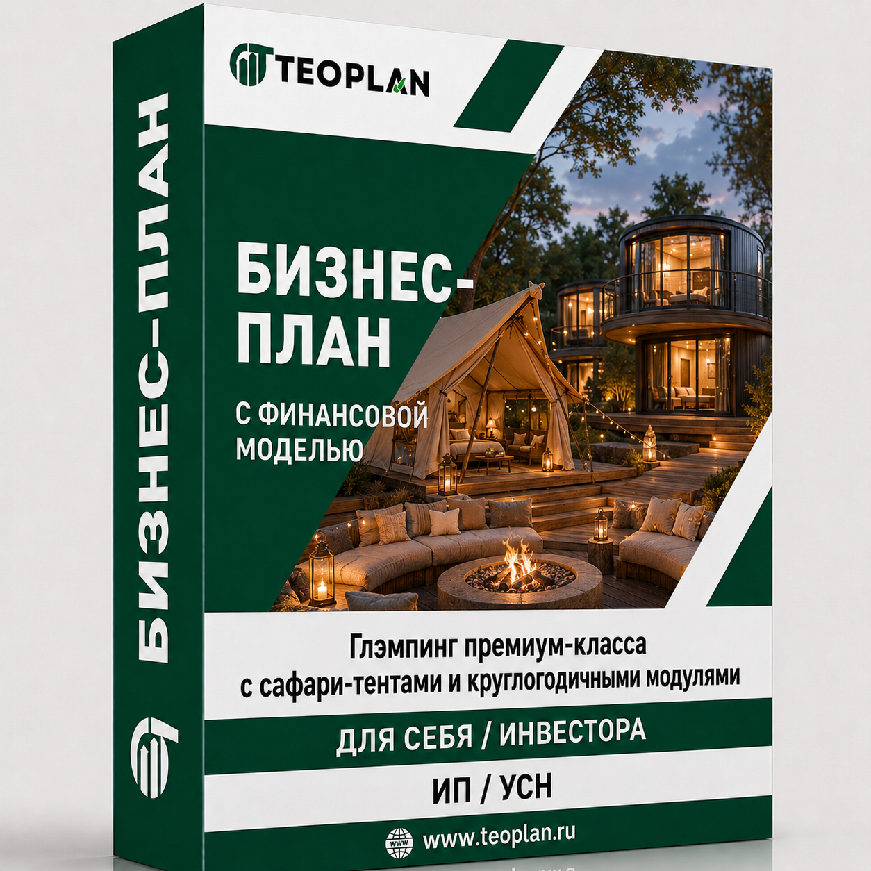 Бизнес-план: Глэмпинг премиум-класса с сафари-тентами и круглогодичными модулями с финансовой моделью