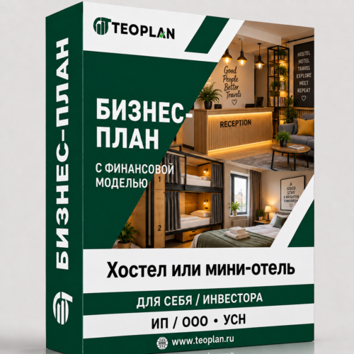 Бизнес-план: Хостел или мини-отель с финансовой моделью