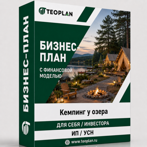 Бизнес-план: Кемпинг у озера с финансовой моделью