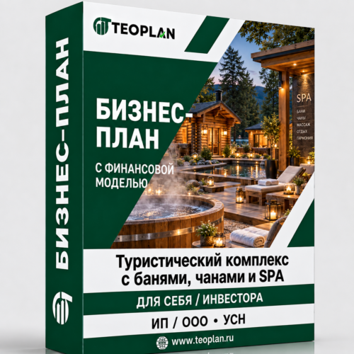 Туристический комплекс с банями, чанами и SPA-программами с финансовой моделью