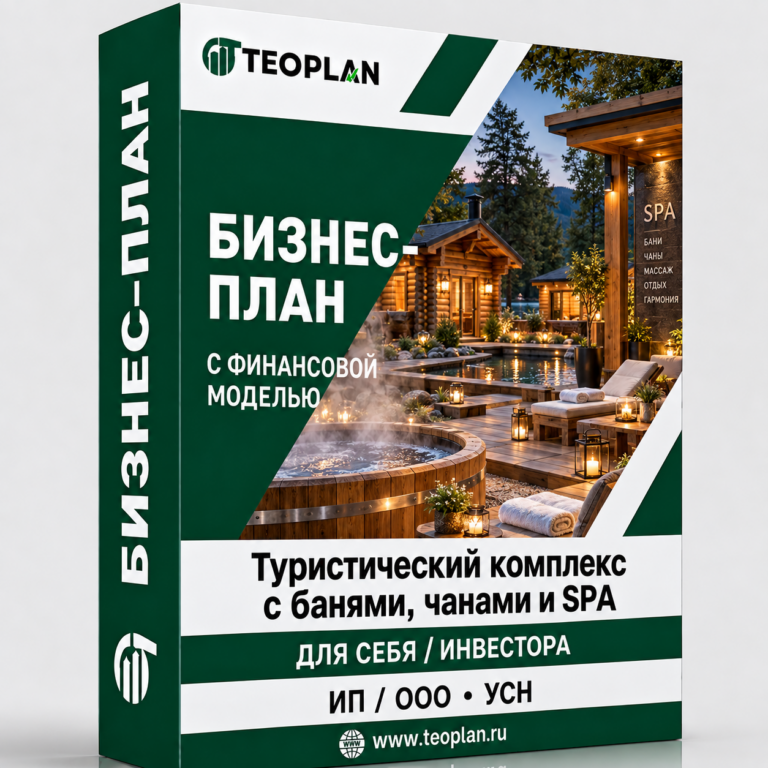 Бизнес-план: Туристический комплекс с банями, чанами и SPA-программами с финансовой моделью