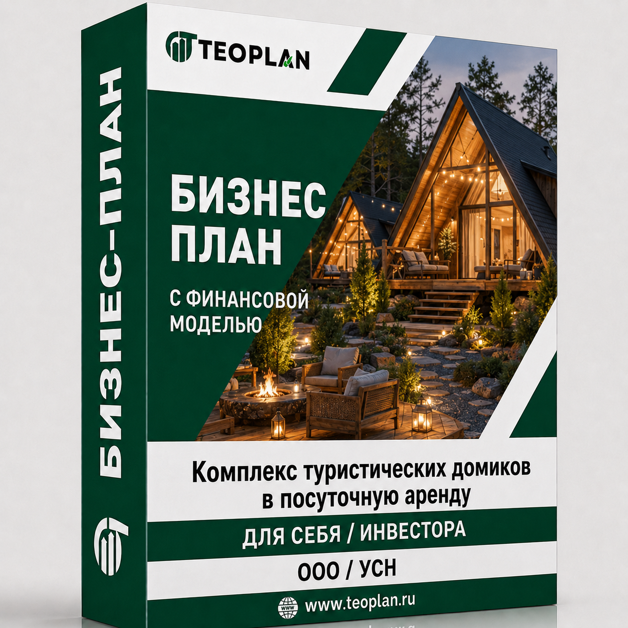 Бизнес-план: Комплекс туристических домиков в посуточную аренду с финансовой моделью