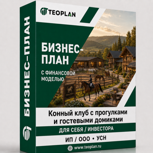 Бизнес-план: Конный клуб с прогулками и гостевыми домиками