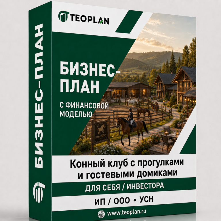 Бизнес-план: Конный клуб с прогулками и гостевыми домиками