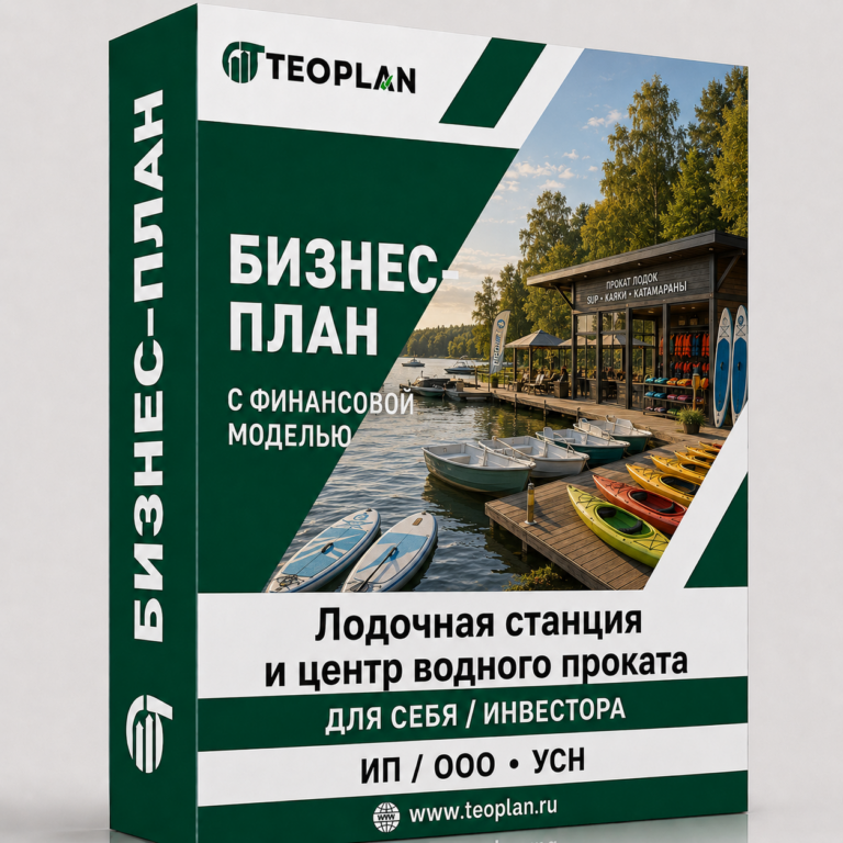 Бизнес-план: Лодочная станция и центр водного проката с финансовой моделью