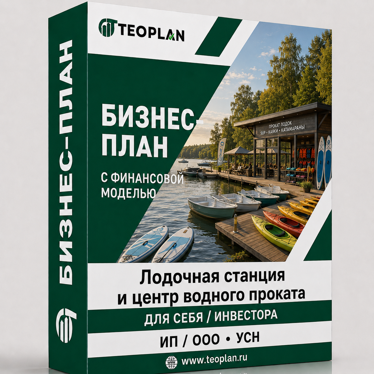 Бизнес-план: Лодочная станция и центр водного проката с финансовой моделью