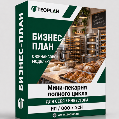 Бизнес-план: Мини-пекарня полного цикла с финансовой моделью