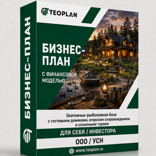 Бизнес-план: Охотничье-рыболовная база с гостевыми домиками, егерским сопровождением и сезонными турами с финансовой моделью