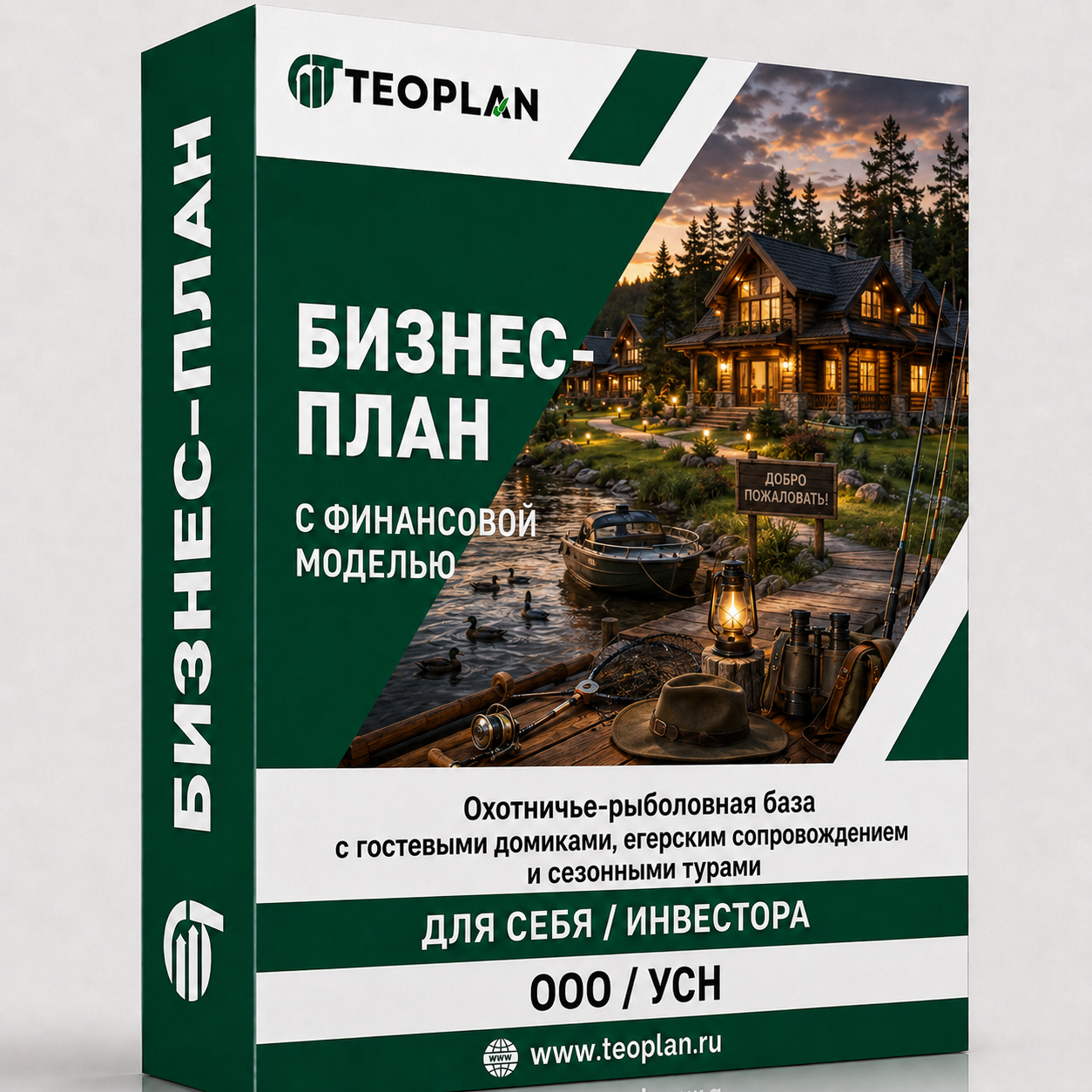Бизнес-план: Охотничье-рыболовная база с гостевыми домиками, егерским сопровождением и сезонными турами с финансовой моделью