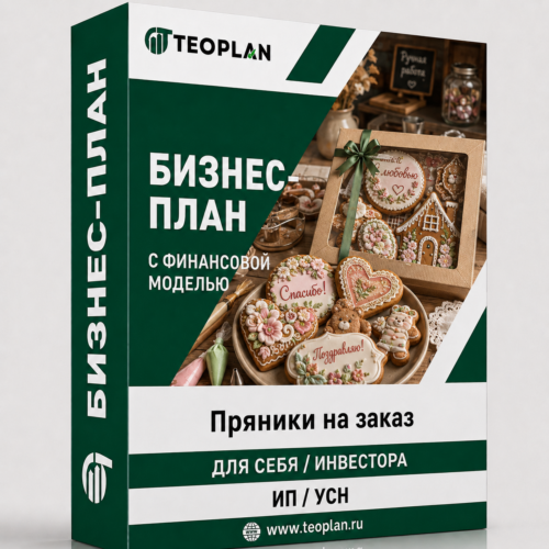 Бизнес-план: Пряники на заказ с финансовой моделью