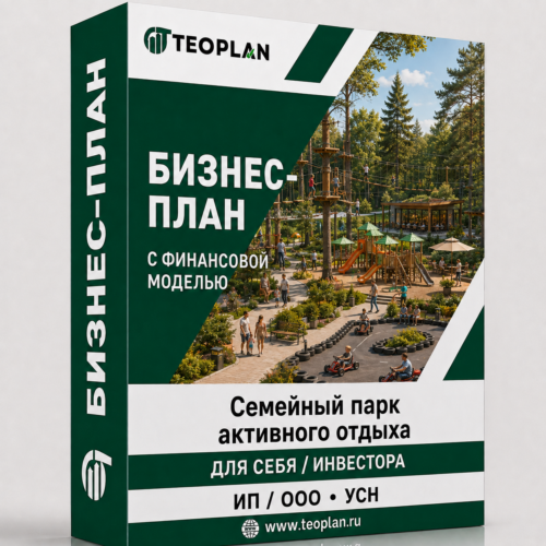 Бизнес-план: Семейный парк активного отдыха на природе