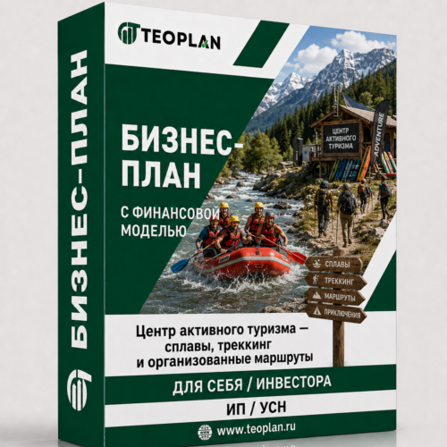Бизнес-план: Центр активного туризма — сплавы, треккинг и организованные маршруты