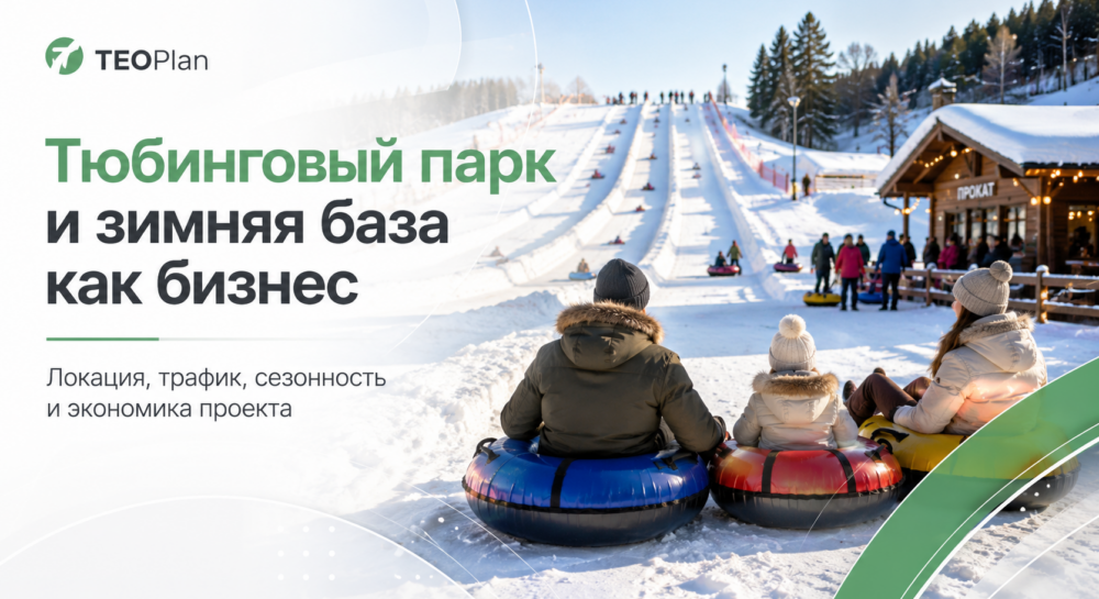 Тюбинговый парк и зимняя база как бизнес