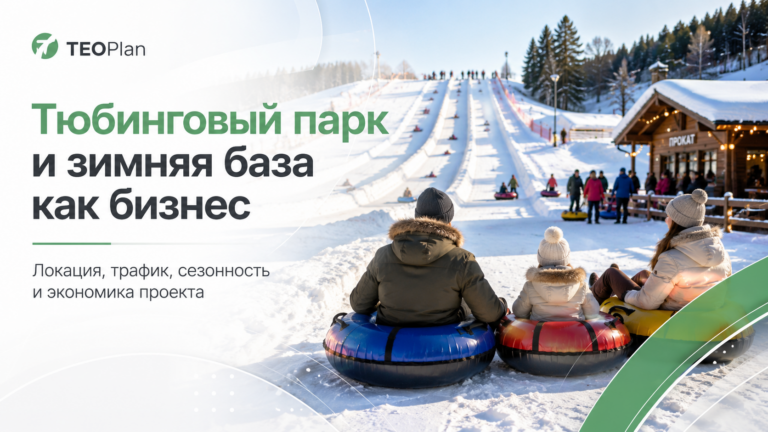Тюбинговый парк и зимняя база как бизнес