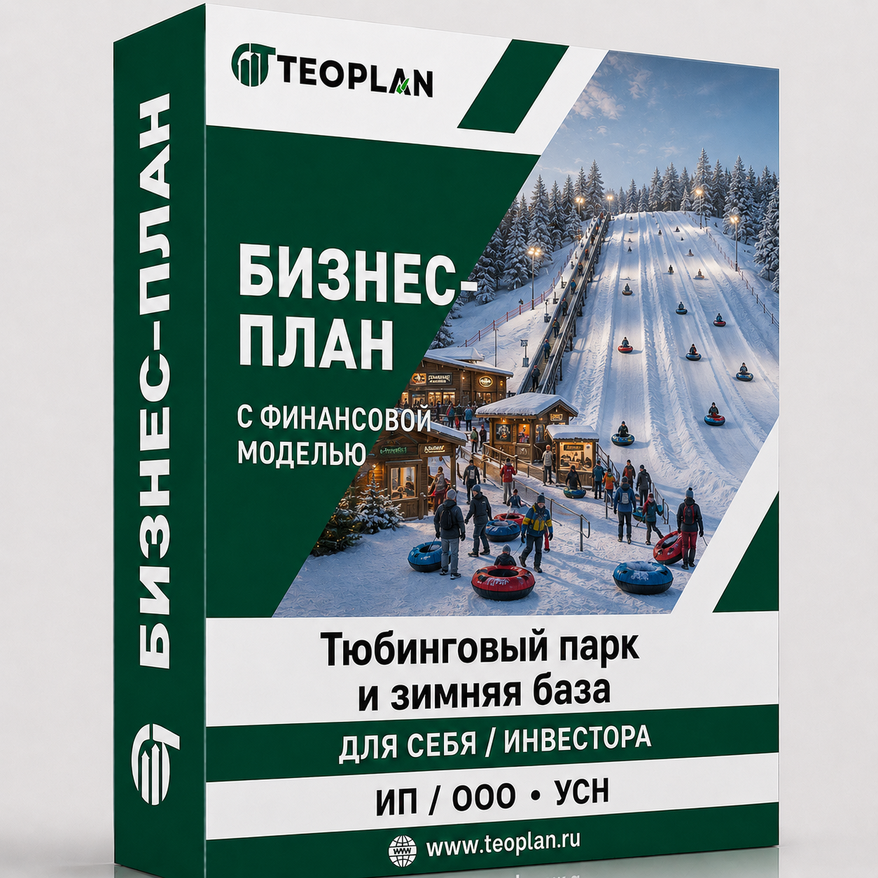 Бизнес-план: Тюбинговый парк и зимняя база малого формата с финансовой моделью