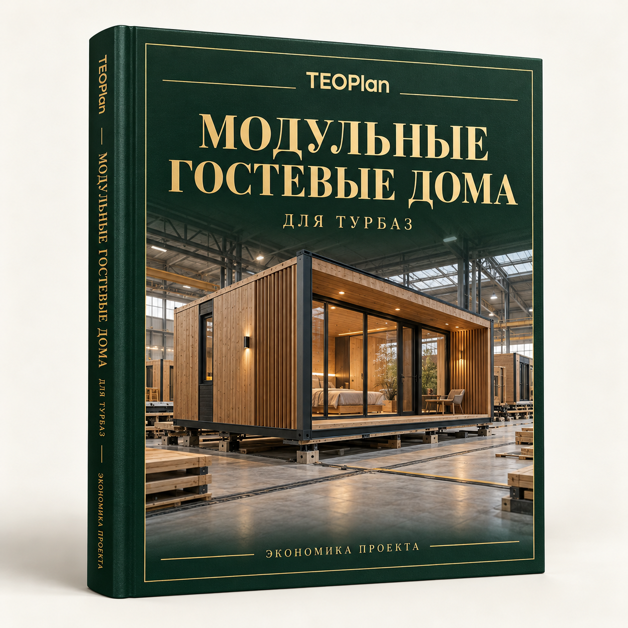 Модульные гостевые дома для турбаз — финансовая модель Excel
