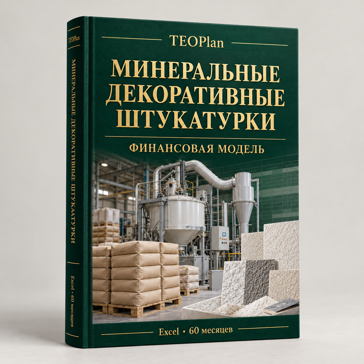Минеральные декоративные штукатурки — финансовая модель Excel