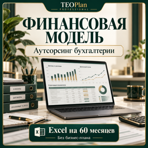 Финансовая модель аутсорсинга бухгалтерии в Excel на 60 месяцев — обложка