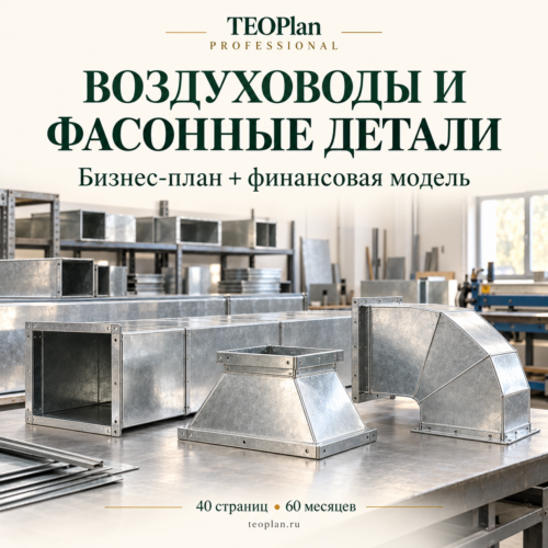 Производство прямоугольных воздуховодов и фасонных деталей — бизнес-план и финансовая модель TEOPlan