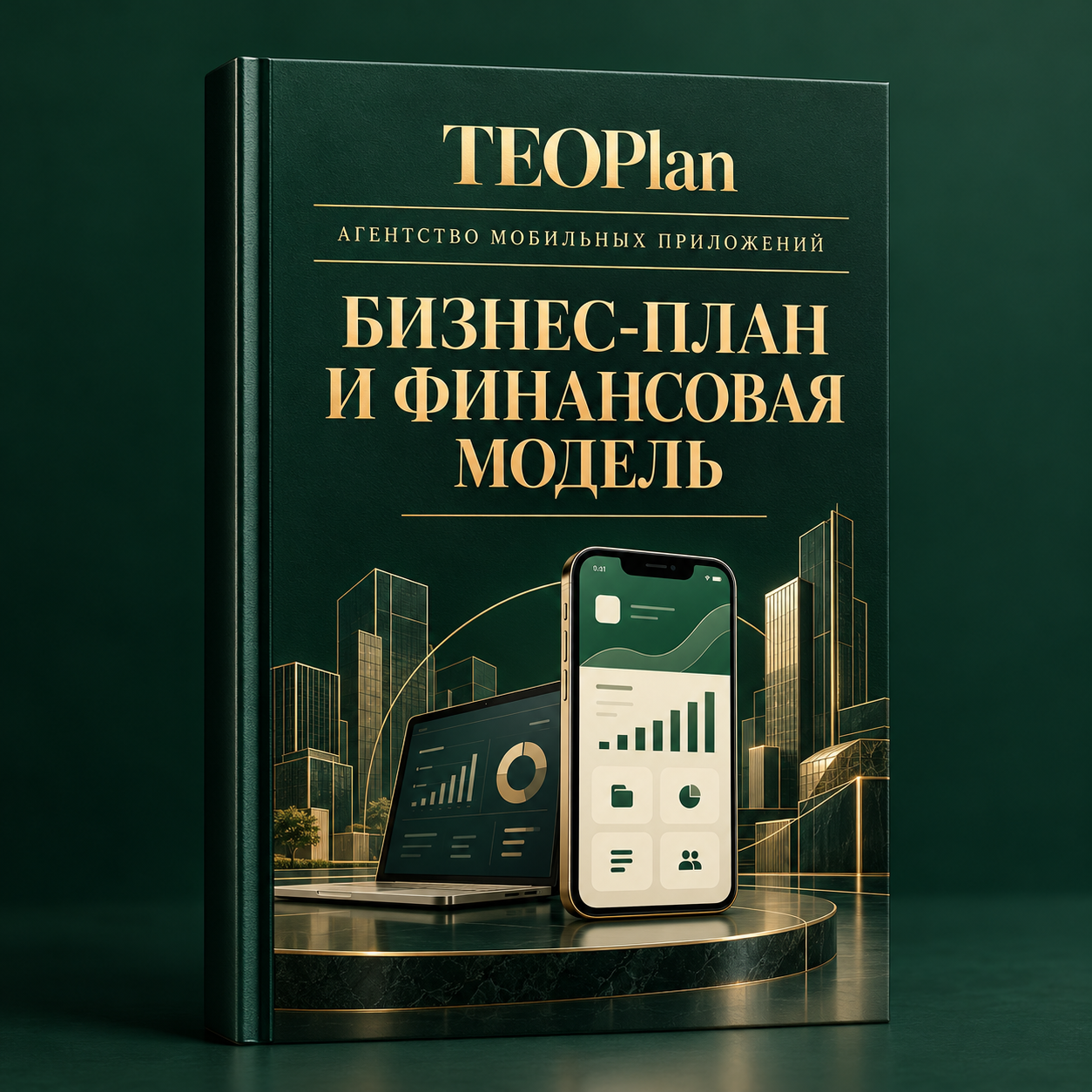 Агентство мобильных приложений — бизнес-план и финансовая модель
