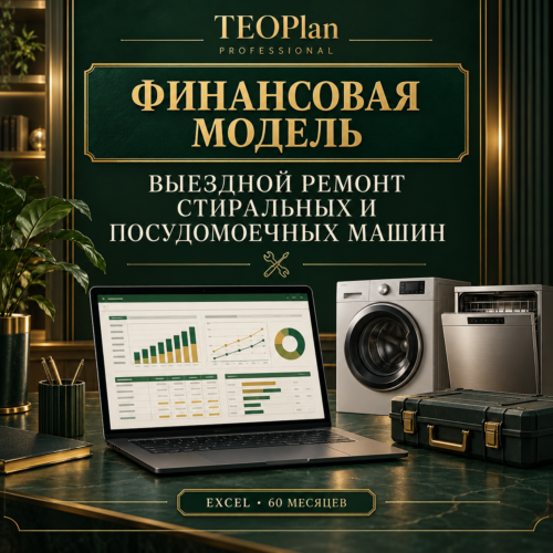 Финансовая модель выездного ремонта стиральных и посудомоечных машин в Excel — TEOPlan