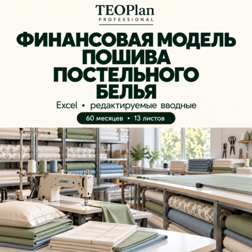 Финансовая модель пошива постельного белья — Excel на 60 месяцев