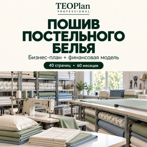 Пошив постельного белья — бизнес-план TEOPlan Professional