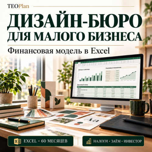 Финансовая модель дизайн-бюро для малого бизнеса в Excel на 60 месяцев