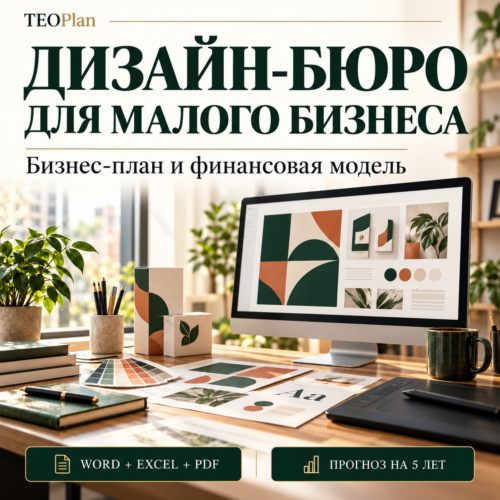 Дизайн-бюро для малого бизнеса — бизнес-план и финансовая модель TEOPlan