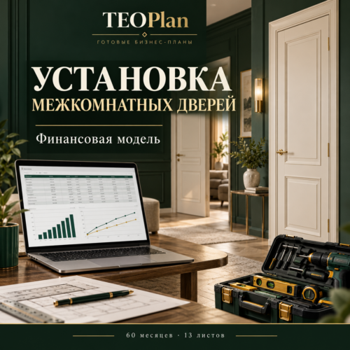 Установка межкомнатных дверей — финансовая модель Excel TEOPlan