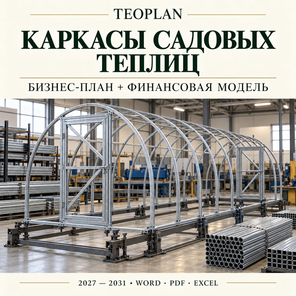 Каркасы садовых теплиц — бизнес-план и финансовая модель TEOPlan