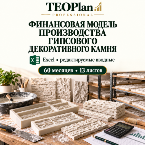 Финансовая модель гипсового декоративного камня — Excel на 60 месяцев