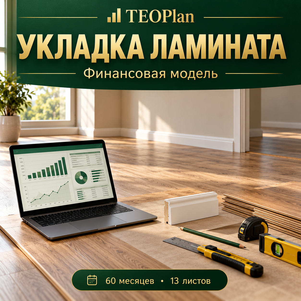 Финансовая модель укладки ламината и ПВХ-плинтуса в Excel — TEOPlan