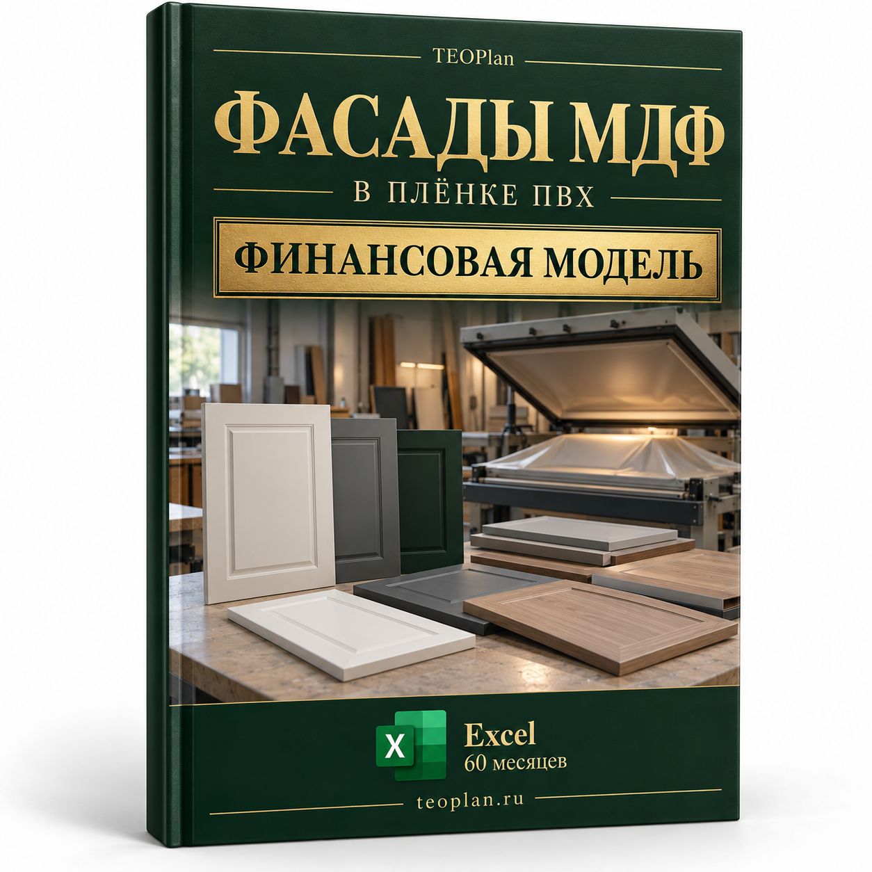 Финансовая модель производства фасадов МДФ в плёнке ПВХ в Excel