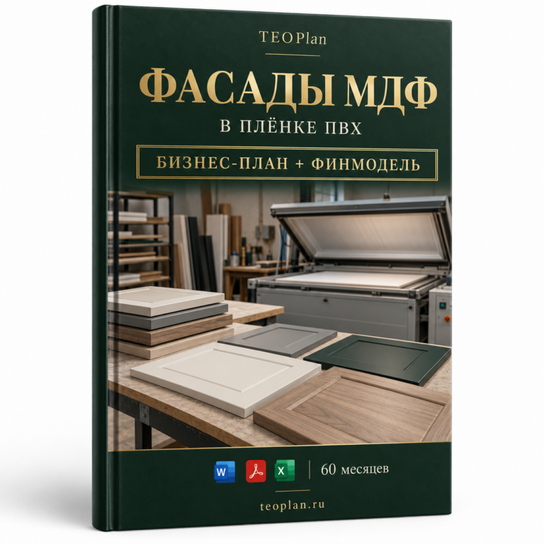 Производство мебельных фасадов МДФ в плёнке ПВХ — бизнес-план и финансовая модель