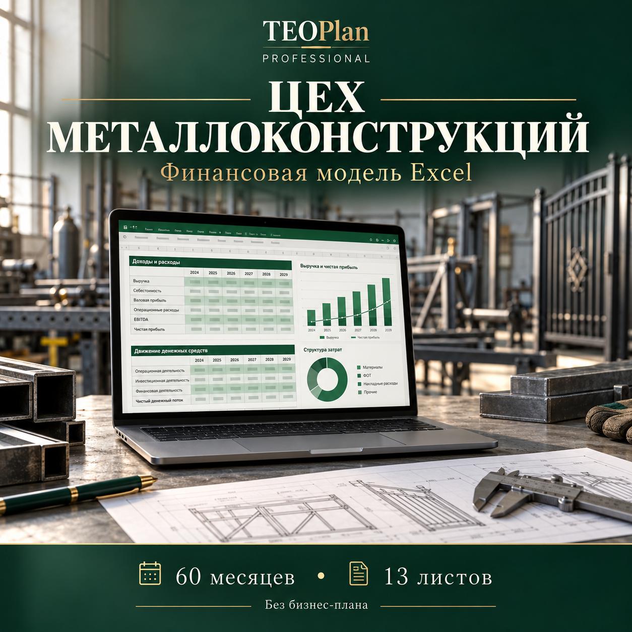 Финансовая модель цеха металлоконструкций TEOPlan — Excel на 60 месяцев