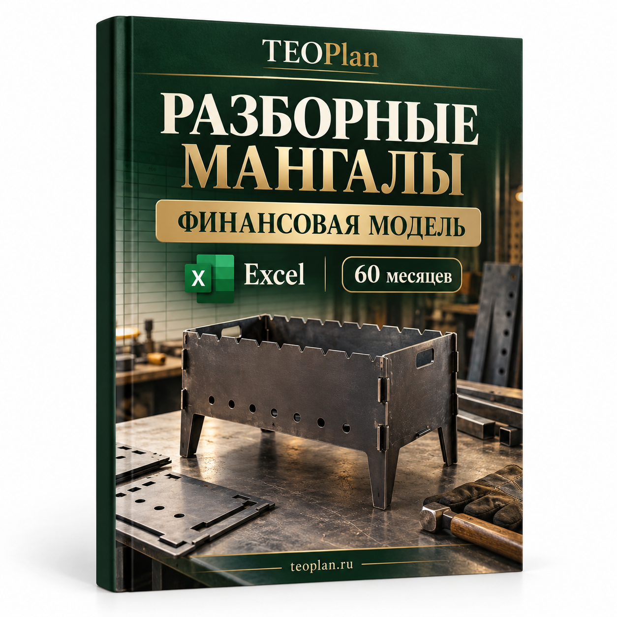 Разборные мангалы — финансовая модель Excel TEOPlan