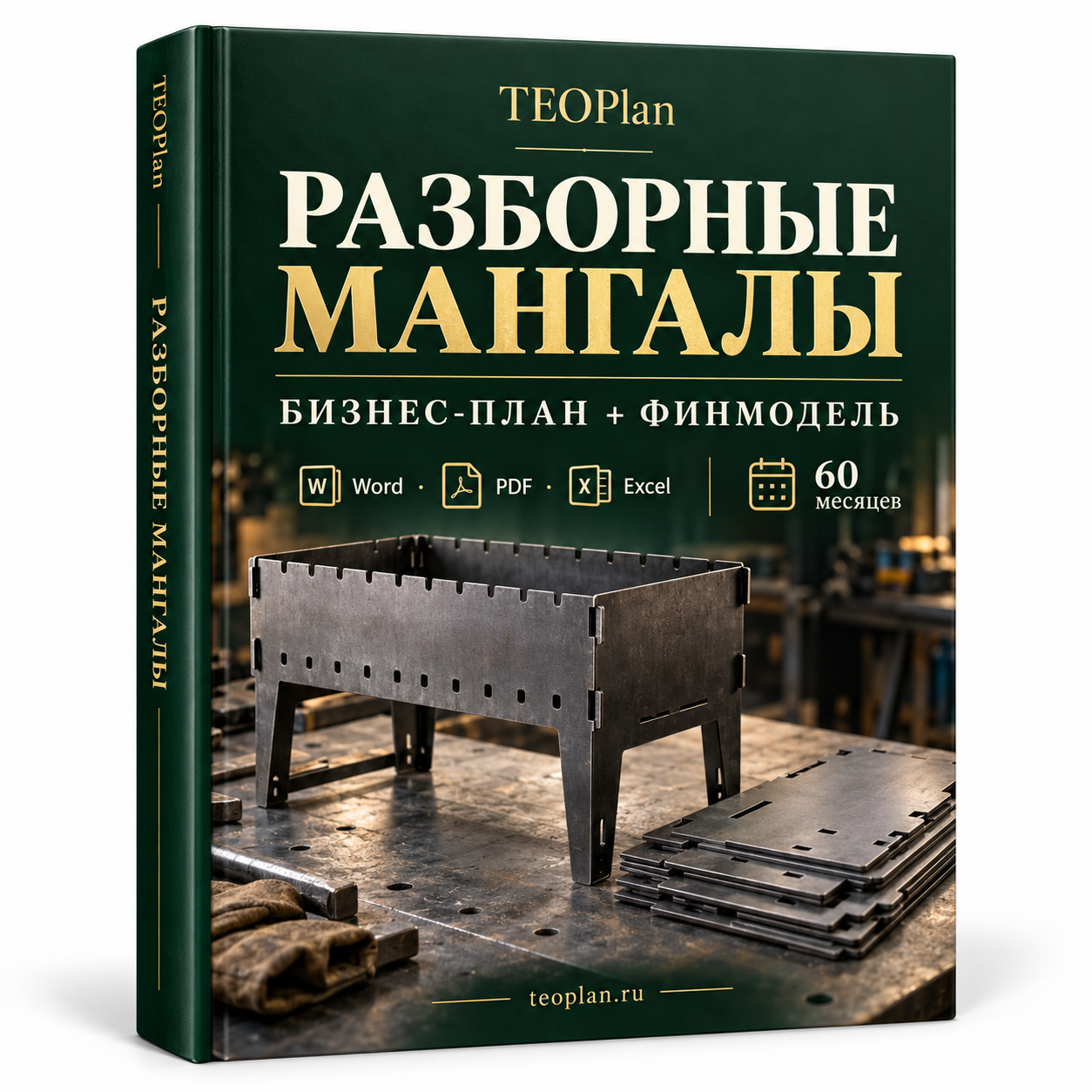 Разборные мангалы — бизнес-план и финансовая модель TEOPlan