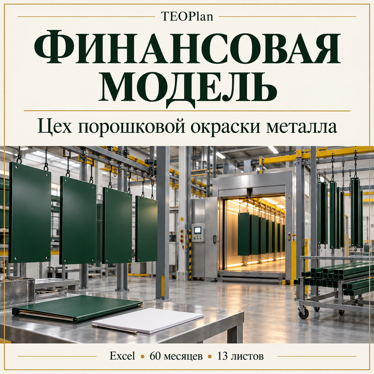 Финансовая модель цеха порошковой окраски металла в Excel TEOPlan