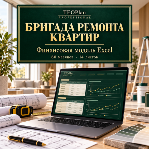 Финансовая модель бригады ремонта квартир в Excel TEOPlan