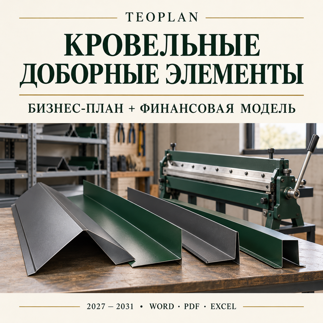 Кровельные доборные элементы — бизнес-план и финансовая модель TEOPlan