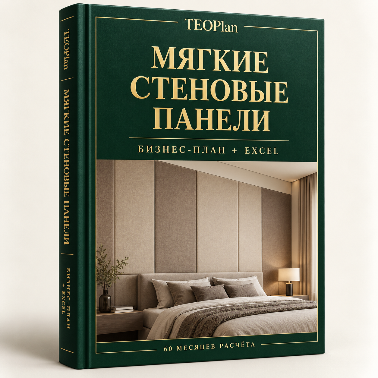 Мягкие стеновые панели — бизнес-план Word/PDF и финансовая модель Excel TEOPlan