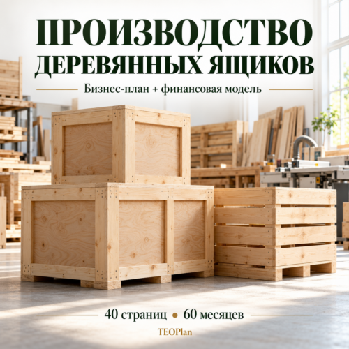 Производство деревянных ящиков — бизнес-план и финансовая модель TEOPlan